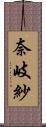 奈岐紗 Scroll