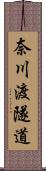 奈川渡隧道 Scroll
