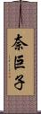 奈巨子 Scroll