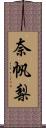 奈帆梨 Scroll