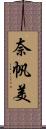 奈帆美 Scroll