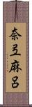 奈弖麻呂 Scroll