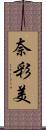 奈彩美 Scroll