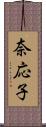 奈応子 Scroll