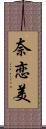 奈恋美 Scroll