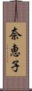 奈恵子 Scroll