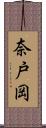 奈戸岡 Scroll