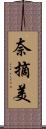 奈摘美 Scroll