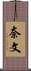 奈文 Scroll