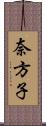 奈方子 Scroll