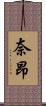 奈昂 Scroll