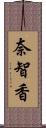 奈智香 Scroll