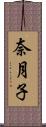 奈月子 Scroll