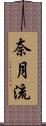 奈月流 Scroll