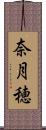 奈月穂 Scroll