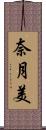 奈月美 Scroll