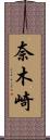 奈木崎 Scroll