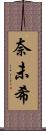 奈未希 Scroll