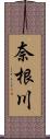 奈根川 Scroll