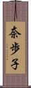 奈歩子 Scroll