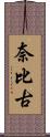 奈比古 Scroll