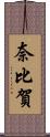 奈比賀 Scroll