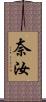 奈汝 Scroll