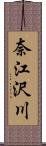 奈江沢川 Scroll
