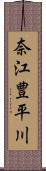 奈江豊平川 Scroll