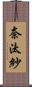 奈汰紗 Scroll