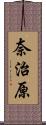 奈治原 Scroll