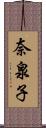 奈泉子 Scroll