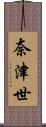 奈津世 Scroll