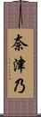 奈津乃 Scroll