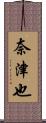 奈津也 Scroll