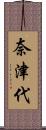 奈津代 Scroll