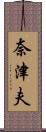 奈津夫 Scroll