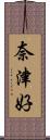 奈津好 Scroll