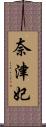 奈津妃 Scroll