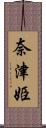 奈津姫 Scroll