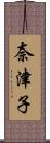 奈津子 Scroll