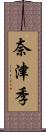 奈津季 Scroll