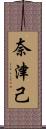 奈津己 Scroll