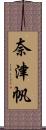 奈津帆 Scroll