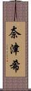 奈津希 Scroll