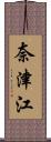 奈津江 Scroll