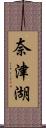 奈津湖 Scroll