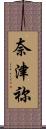 奈津祢 Scroll