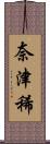 奈津稀 Scroll