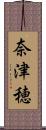 奈津穂 Scroll